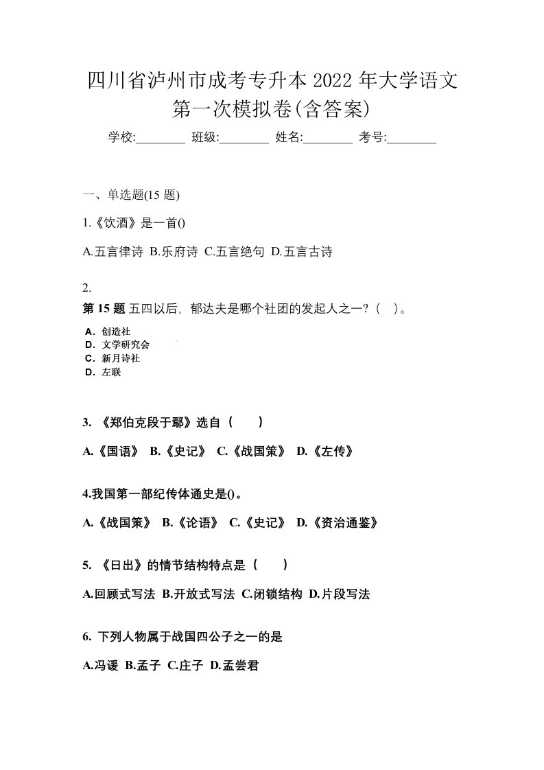 四川省泸州市成考专升本2022年大学语文第一次模拟卷含答案