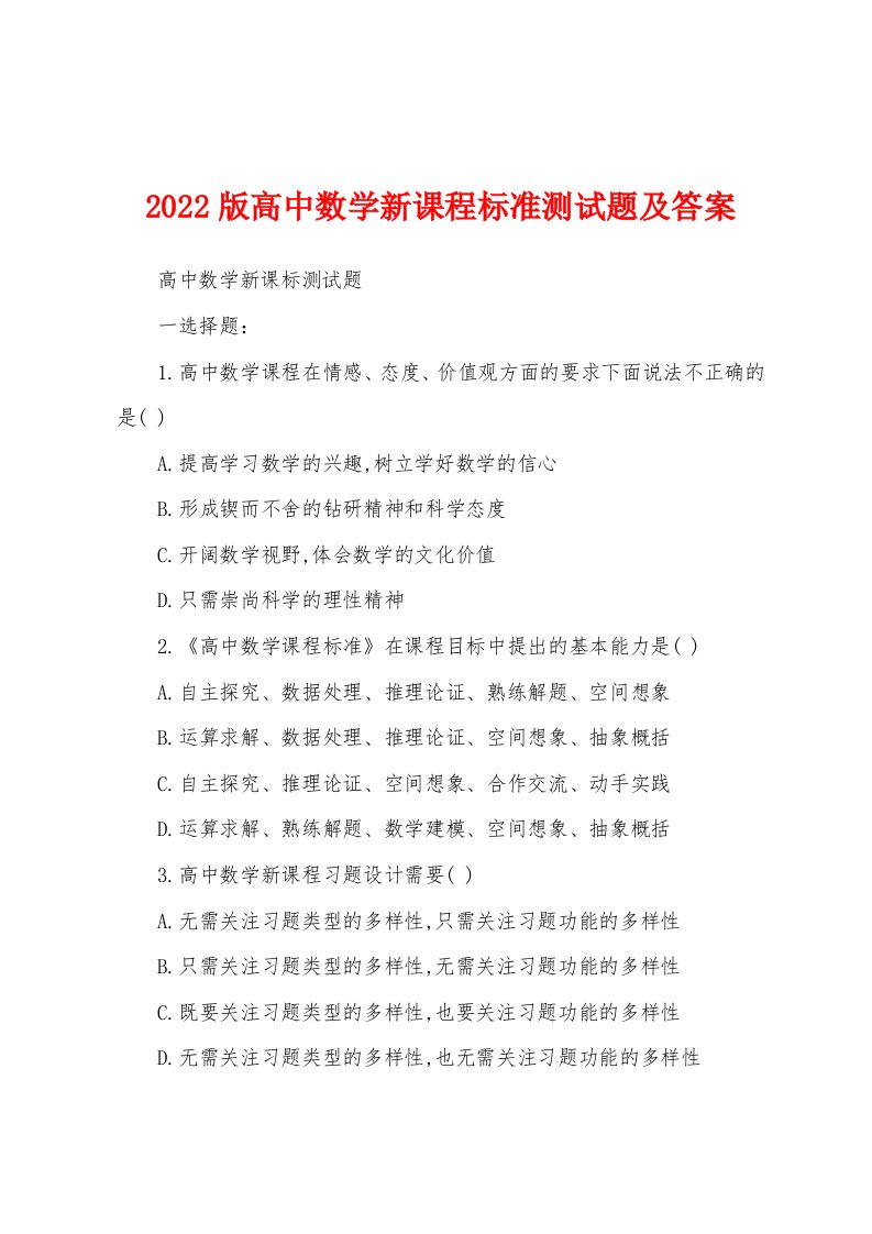 2022版高中数学新课程标准测试题及答案