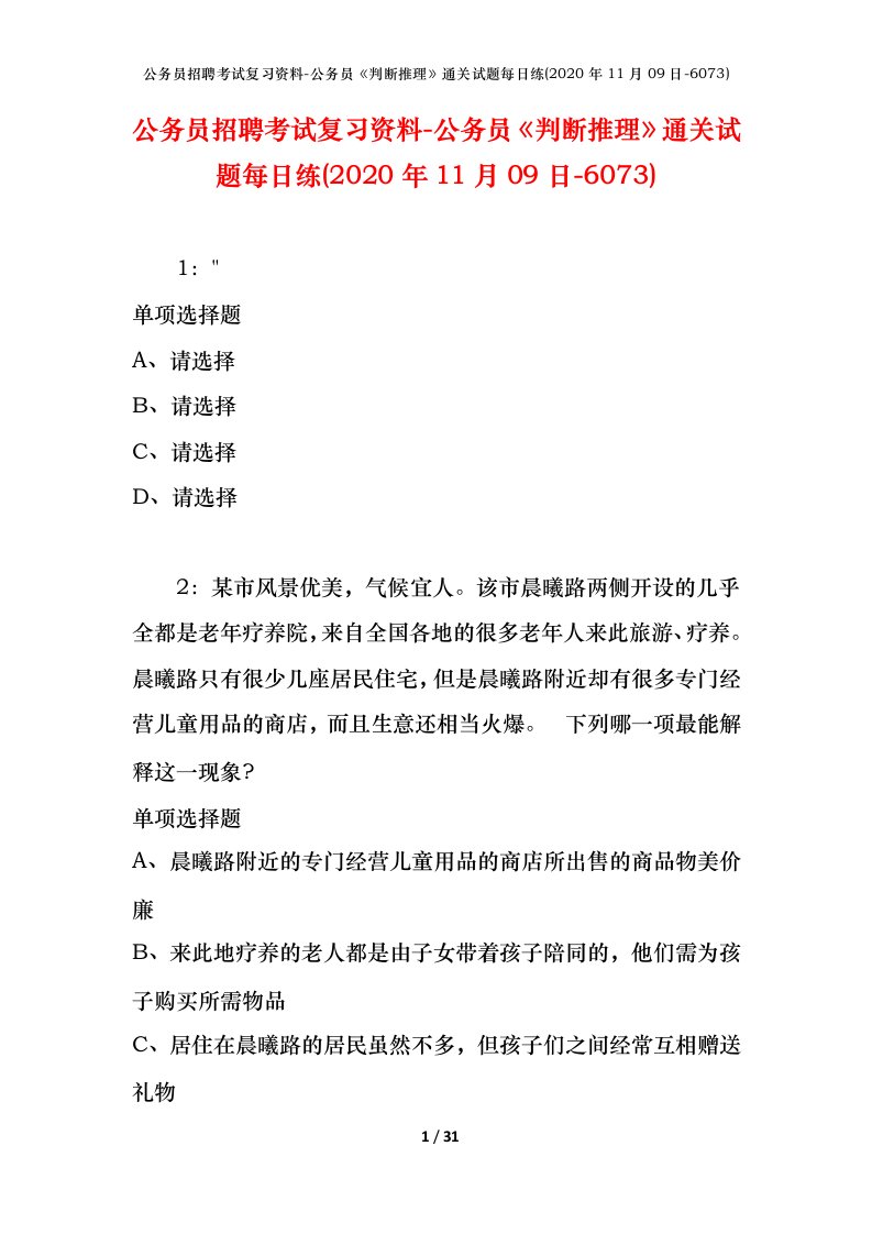 公务员招聘考试复习资料-公务员判断推理通关试题每日练2020年11月09日-6073