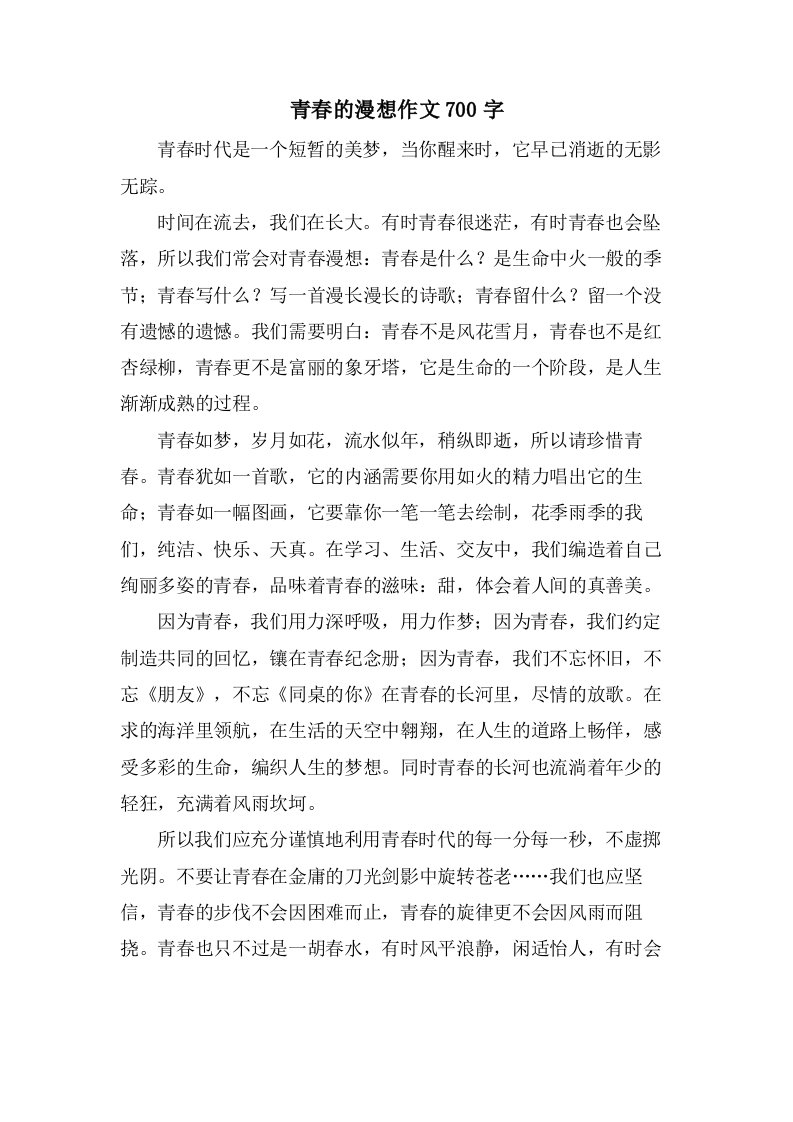 青春的漫想作文700字