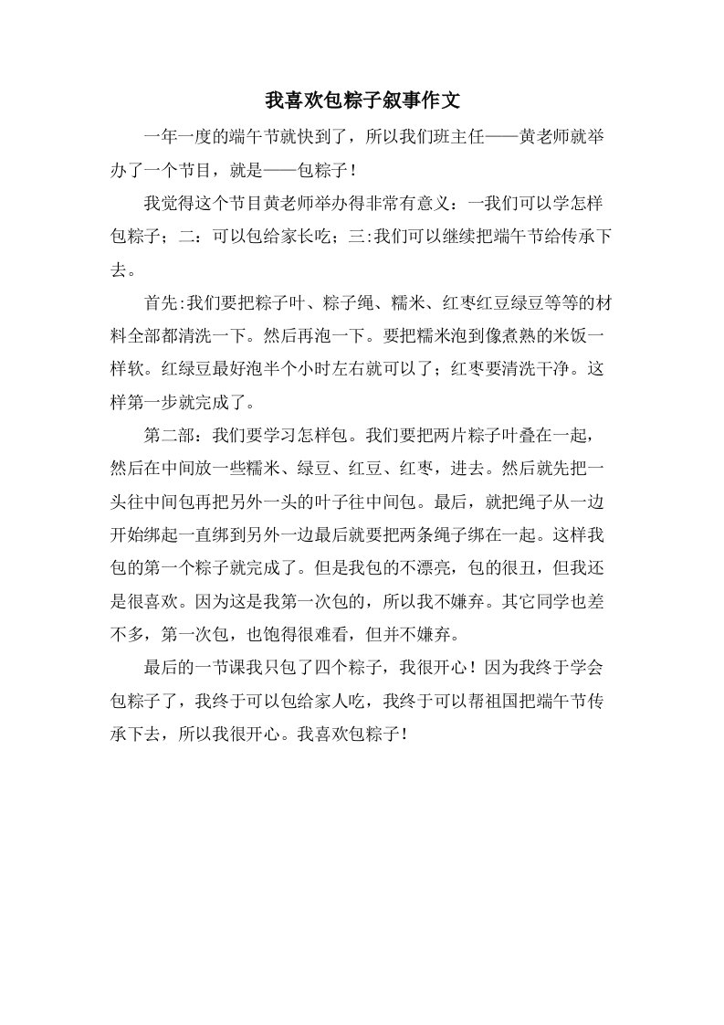 我喜欢包粽子叙事作文