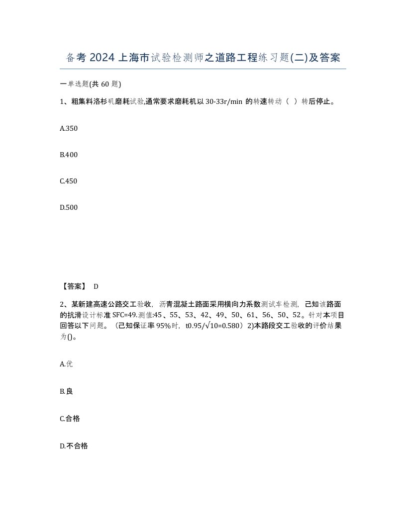 备考2024上海市试验检测师之道路工程练习题二及答案