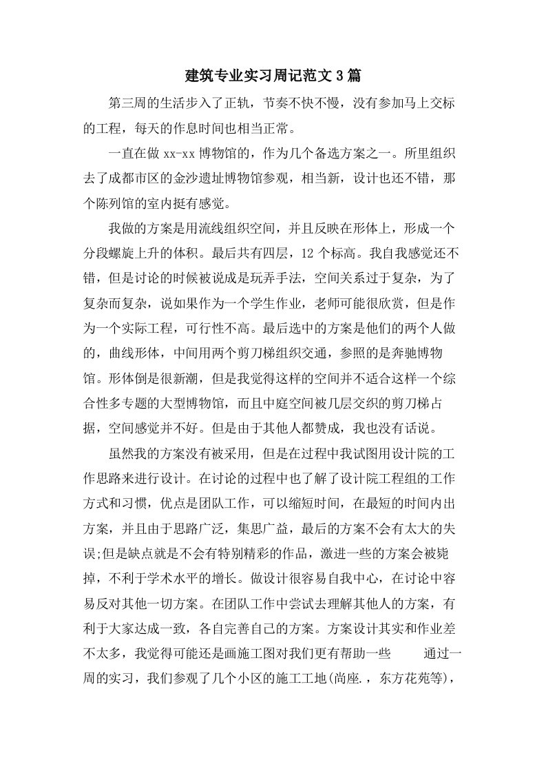 建筑专业实习周记范文3篇