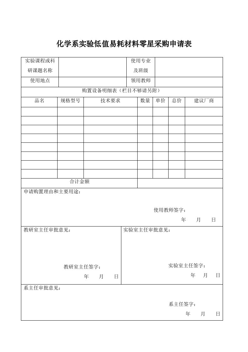 表格模板-低值易耗材料零星采购申请表