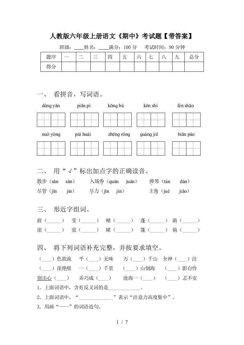 人教版六年级上册语文《期中》考试题【带答案】