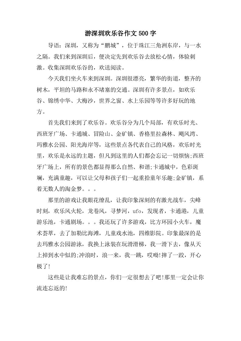 游深圳欢乐谷作文500字