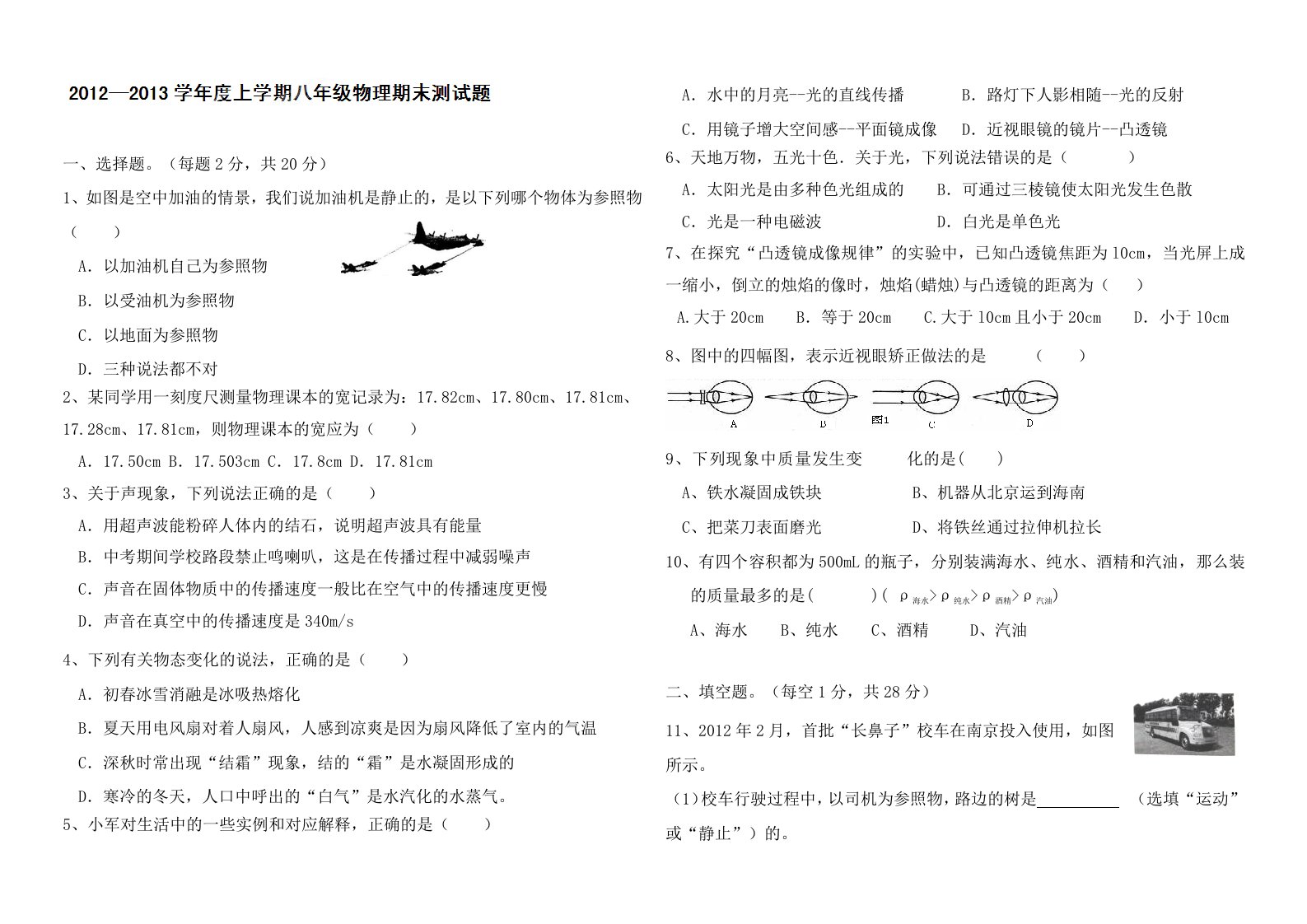 新人教版八年级物理上册期末试卷