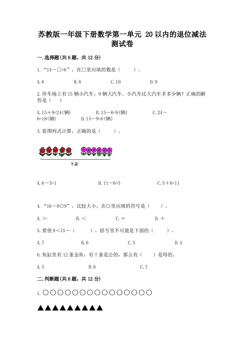 苏教版一年级下册数学第一单元-20以内的退位减法-测试卷(精选题)