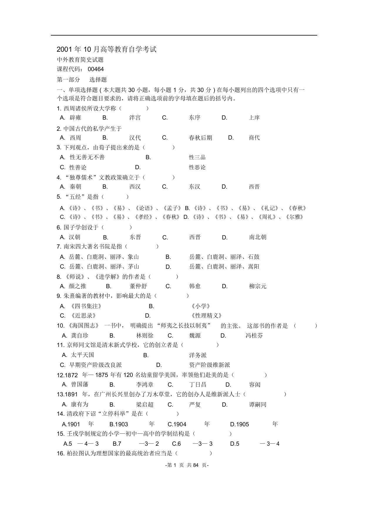 自学考试中外教育简史历年真题大全及答案