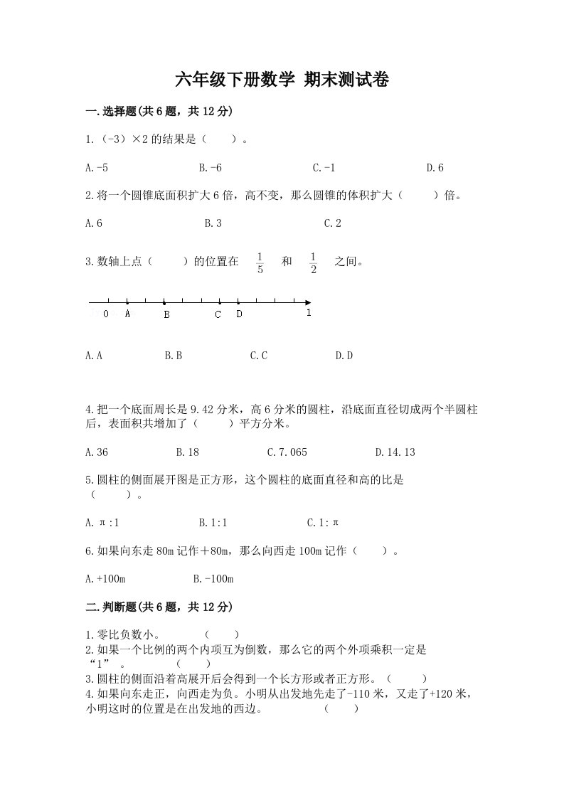 六年级下册数学