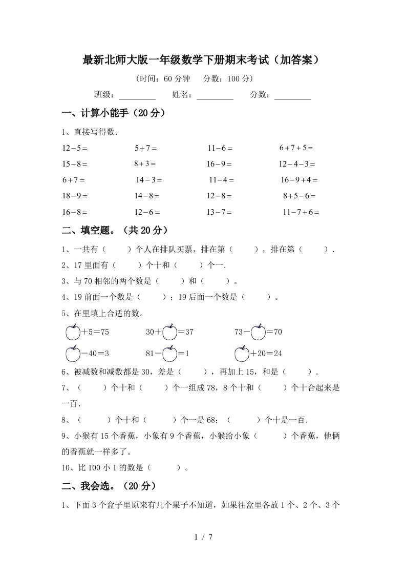 最新北师大版一年级数学下册期末考试加答案