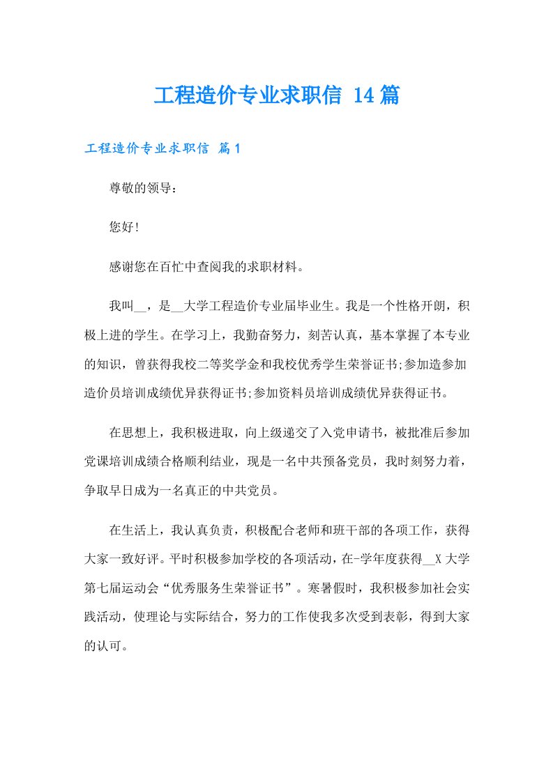 工程造价专业求职信