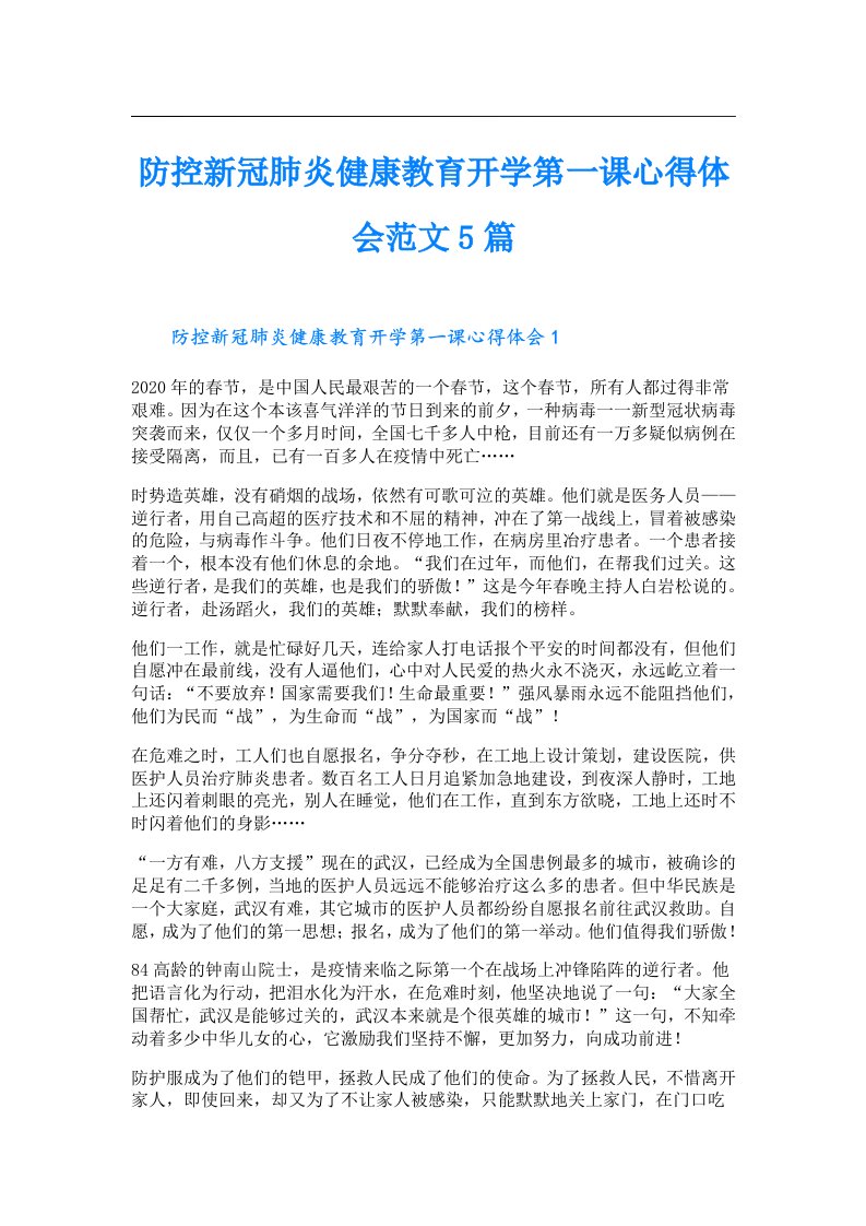 防控新冠肺炎健康教育开学第一课心得体会范文5篇