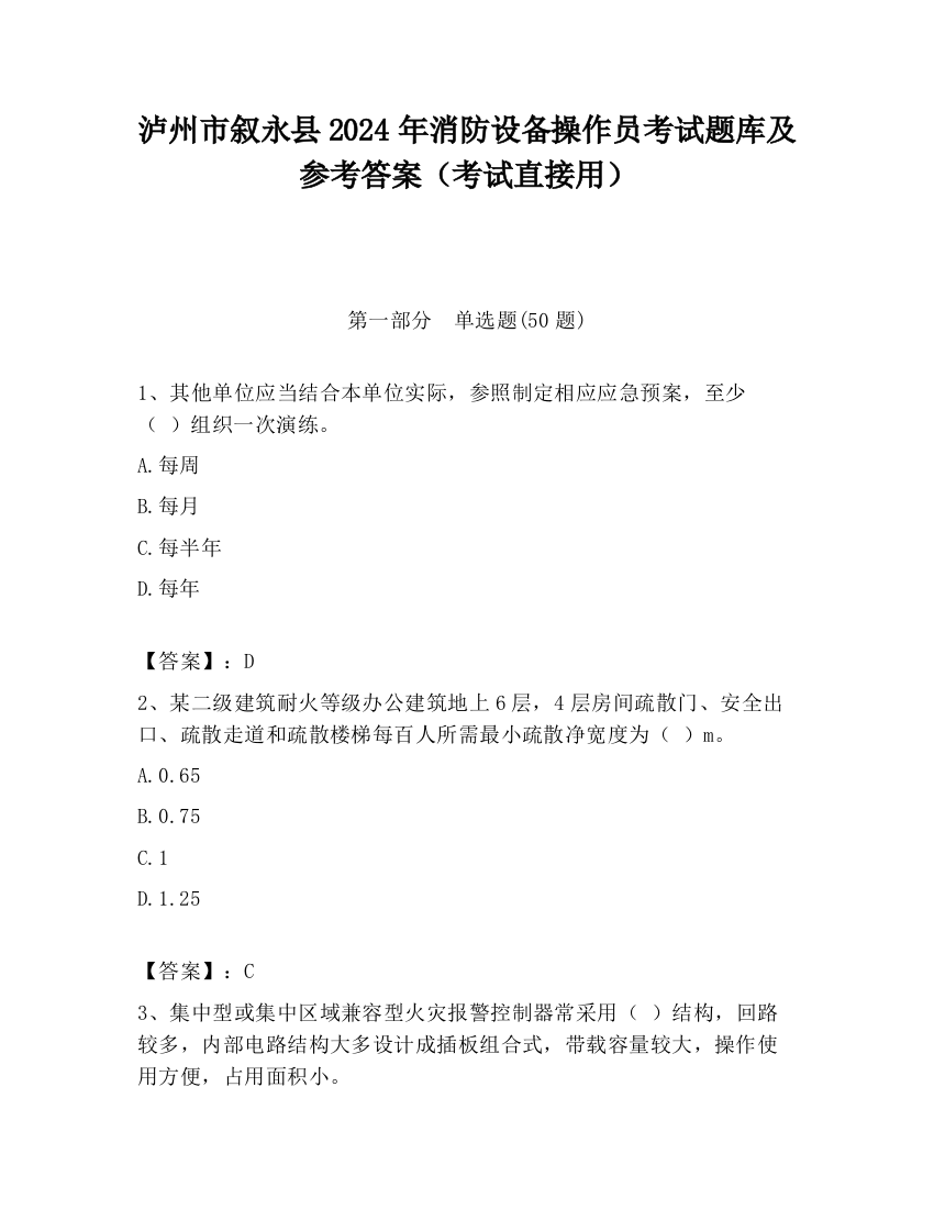 泸州市叙永县2024年消防设备操作员考试题库及参考答案（考试直接用）