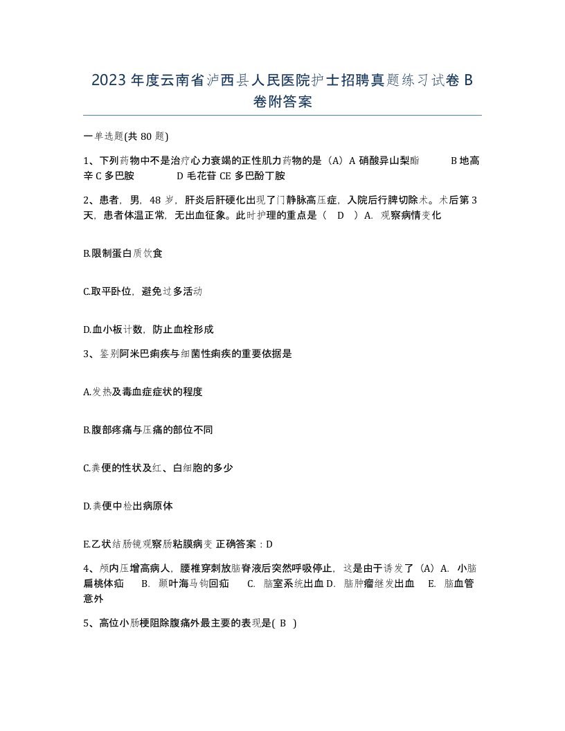 2023年度云南省泸西县人民医院护士招聘真题练习试卷B卷附答案