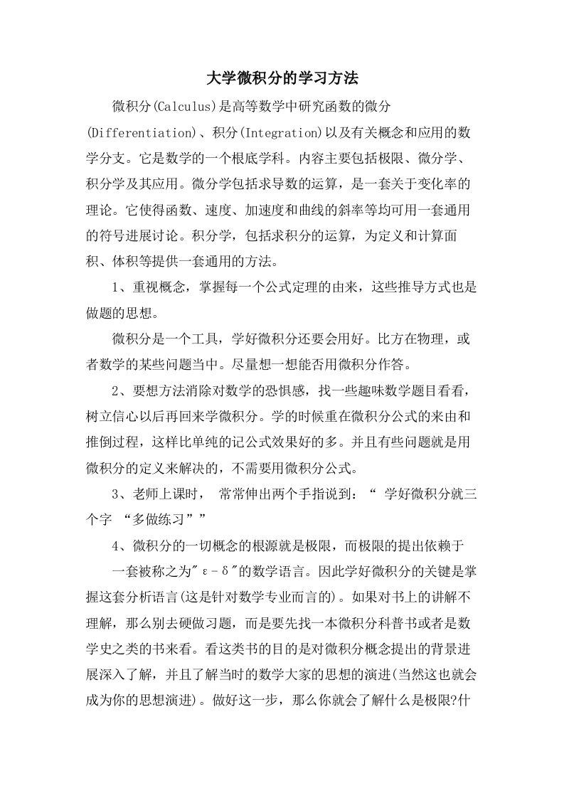 大学微积分的学习方法