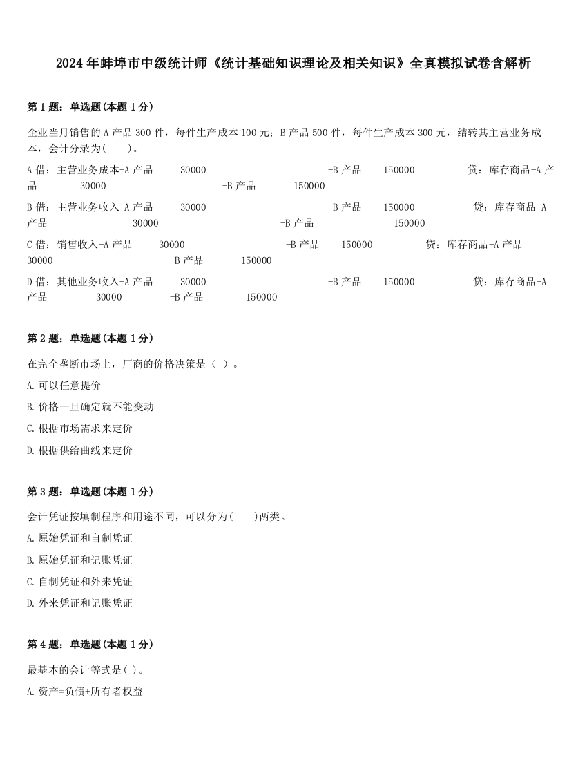 2024年蚌埠市中级统计师《统计基础知识理论及相关知识》全真模拟试卷含解析