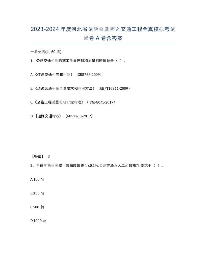 2023-2024年度河北省试验检测师之交通工程全真模拟考试试卷A卷含答案