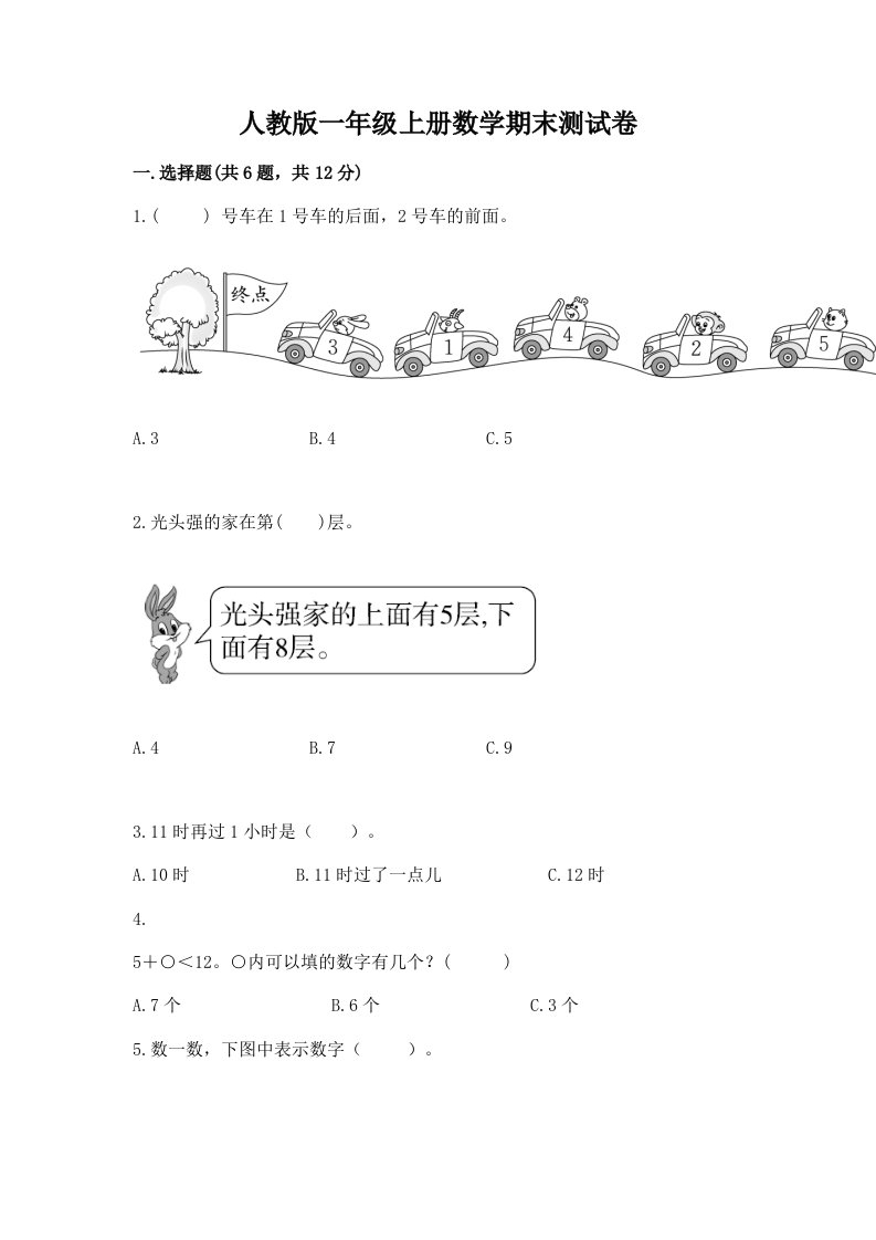 人教版一年级上册数学期末测试卷附完整答案（各地真题）