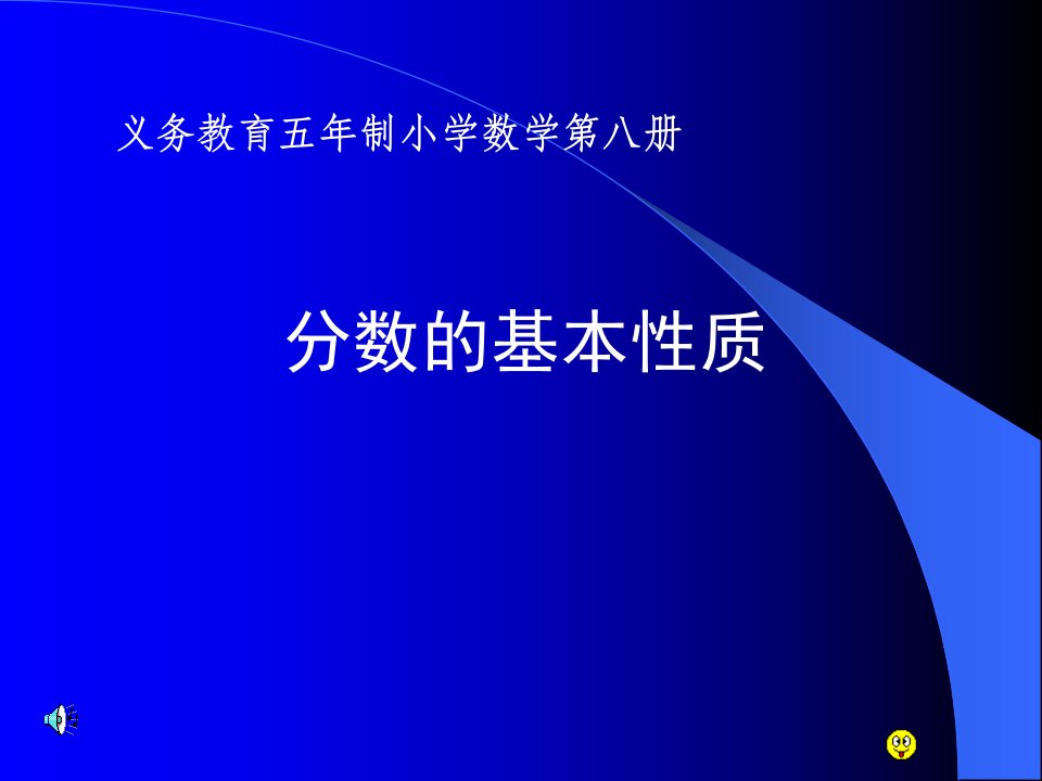 分数的基本性质