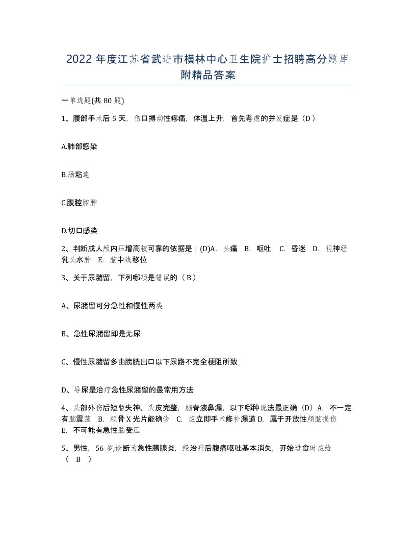 2022年度江苏省武进市横林中心卫生院护士招聘高分题库附答案