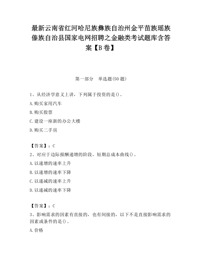 最新云南省红河哈尼族彝族自治州金平苗族瑶族傣族自治县国家电网招聘之金融类考试题库含答案【B卷】