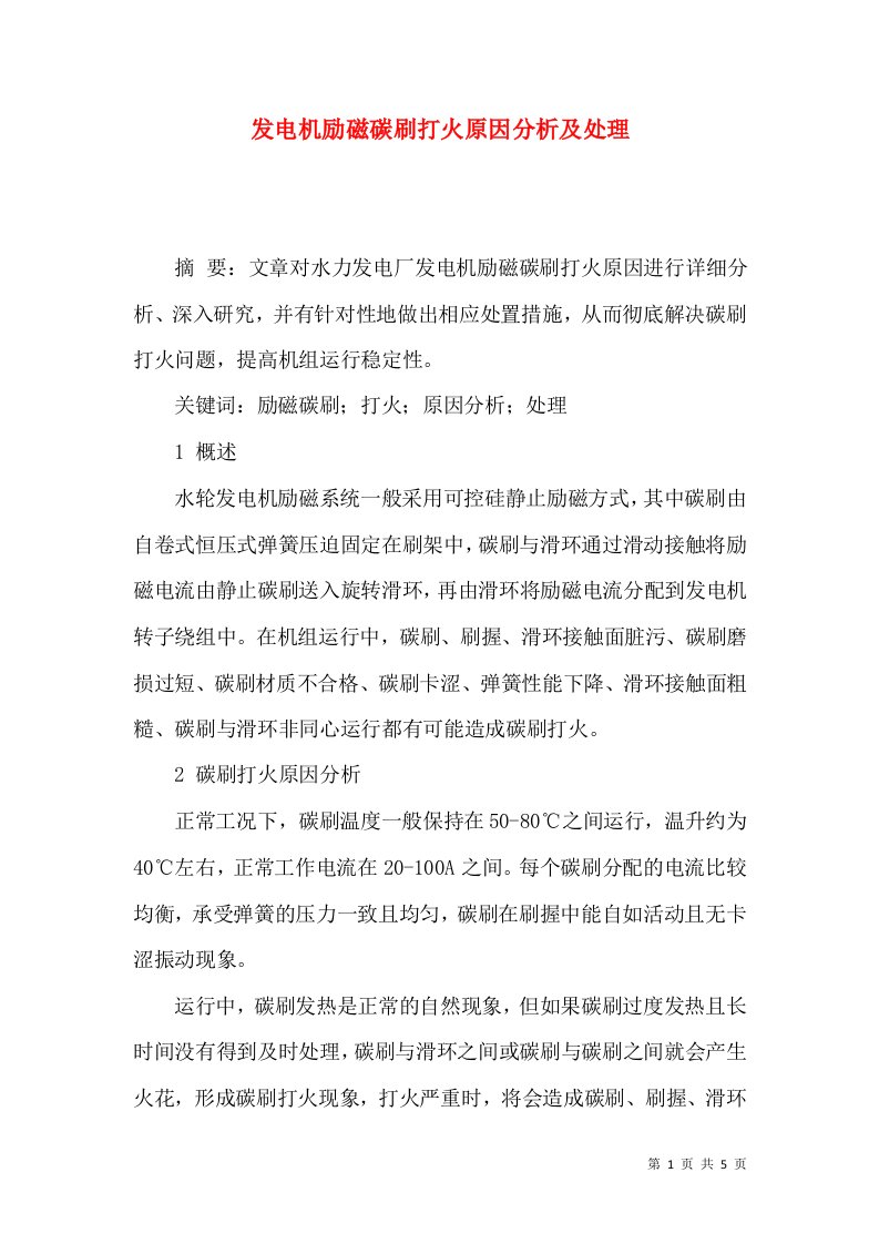 发电机励磁碳刷打火原因分析及处理