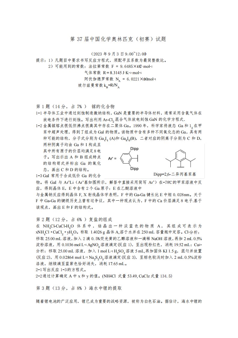 2023年第37届中国化学奥林匹克(初赛)化学试题及参考答案