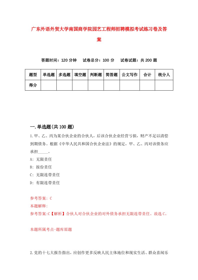 广东外语外贸大学南国商学院园艺工程师招聘模拟考试练习卷及答案6