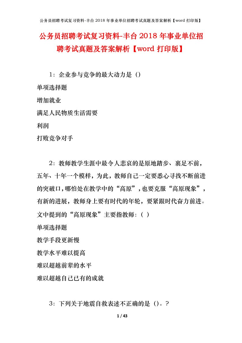 公务员招聘考试复习资料-丰台2018年事业单位招聘考试真题及答案解析word打印版