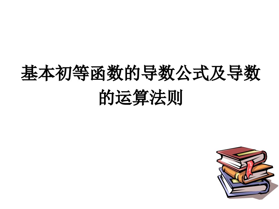 等函数的导数公式及四则运算