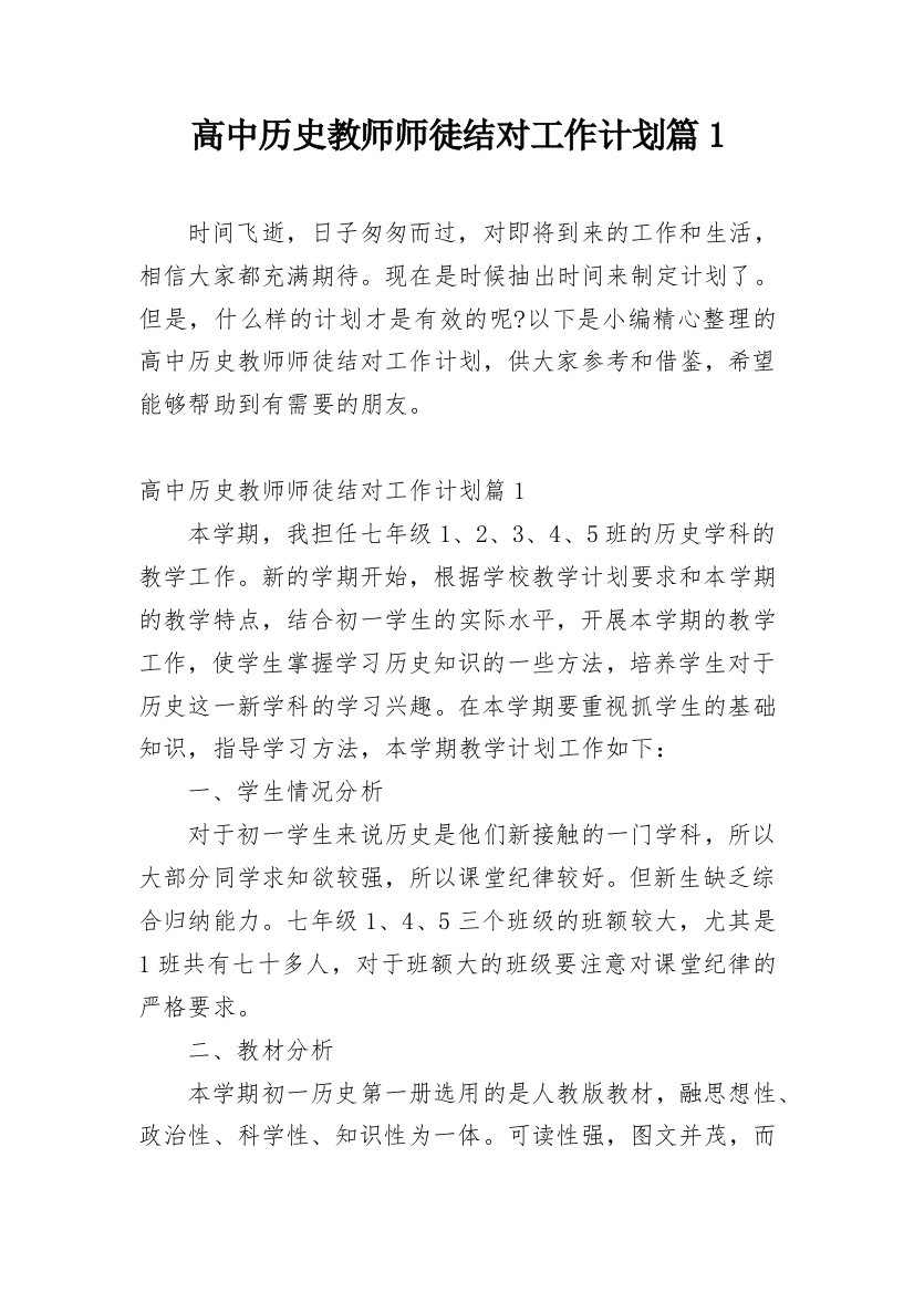 高中历史教师师徒结对工作计划篇1