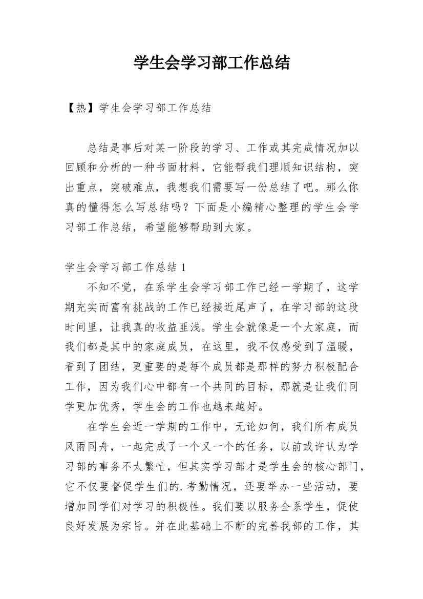 学生会学习部工作总结_85