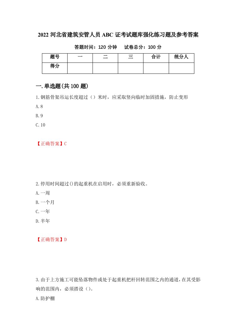 2022河北省建筑安管人员ABC证考试题库强化练习题及参考答案第99次