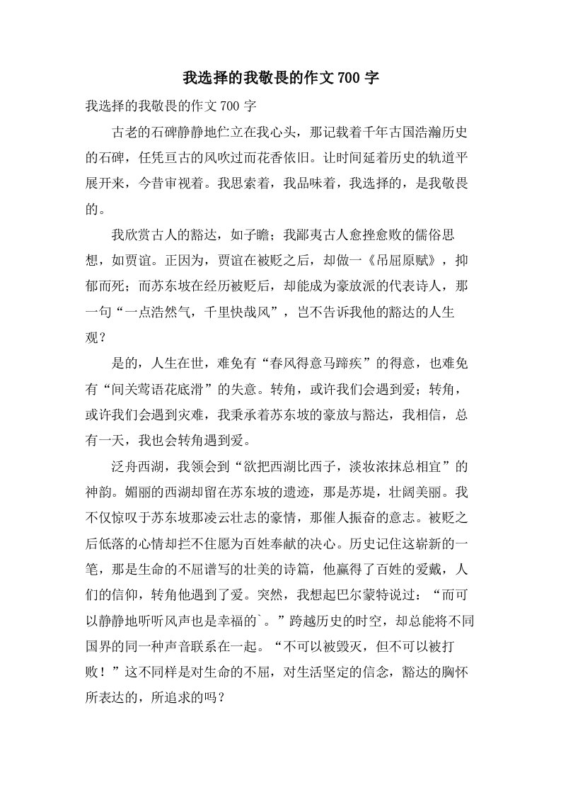 我选择的我敬畏的作文700字