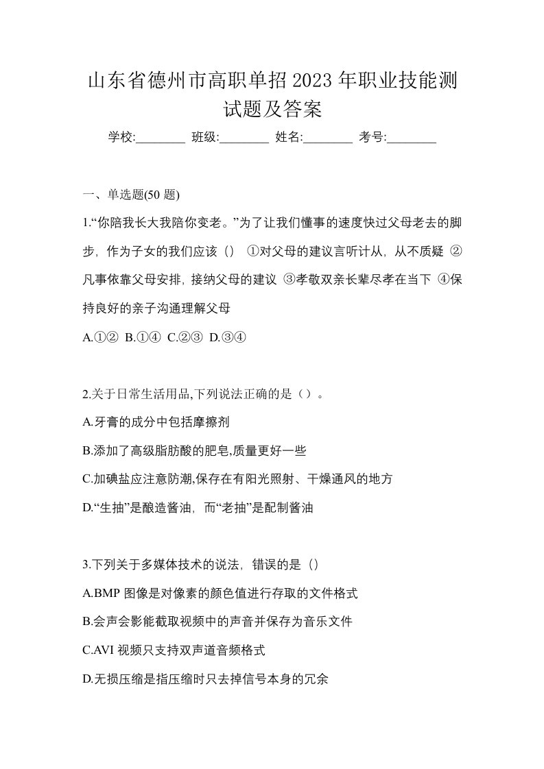 山东省德州市高职单招2023年职业技能测试题及答案