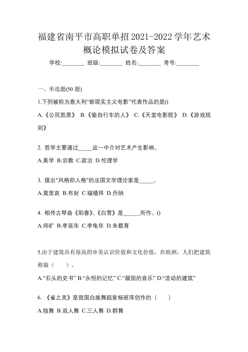 福建省南平市高职单招2021-2022学年艺术概论模拟试卷及答案