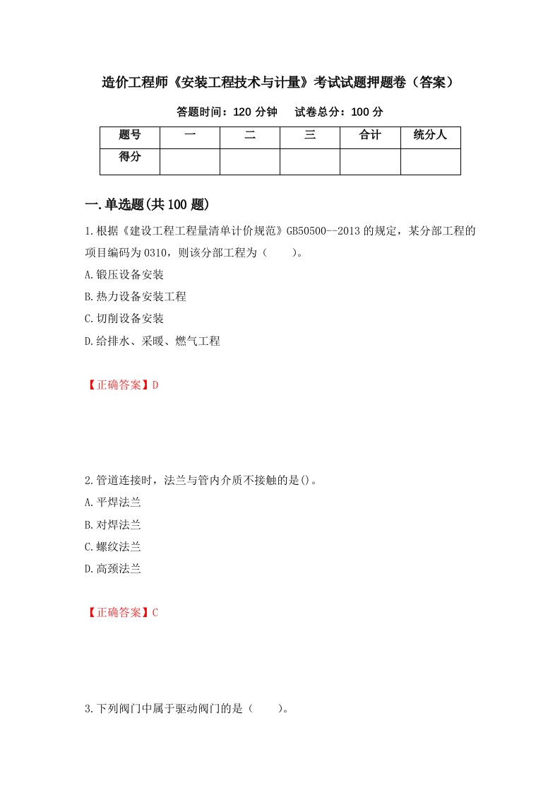 造价工程师安装工程技术与计量考试试题押题卷答案11