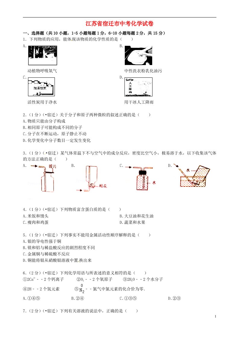 江苏省宿迁市中考化学真题试题（含答案）