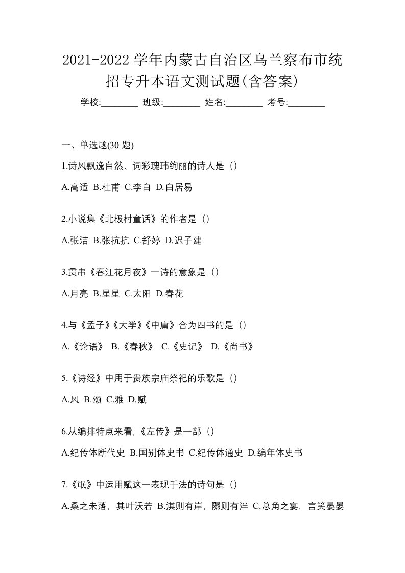 2021-2022学年内蒙古自治区乌兰察布市统招专升本语文测试题含答案