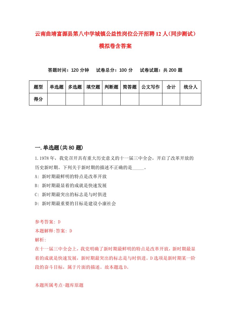 云南曲靖富源县第八中学城镇公益性岗位公开招聘12人同步测试模拟卷含答案9