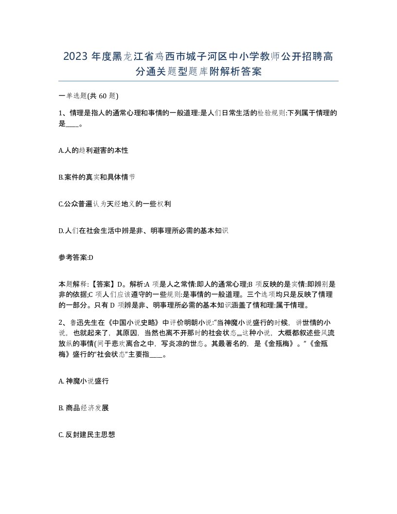 2023年度黑龙江省鸡西市城子河区中小学教师公开招聘高分通关题型题库附解析答案