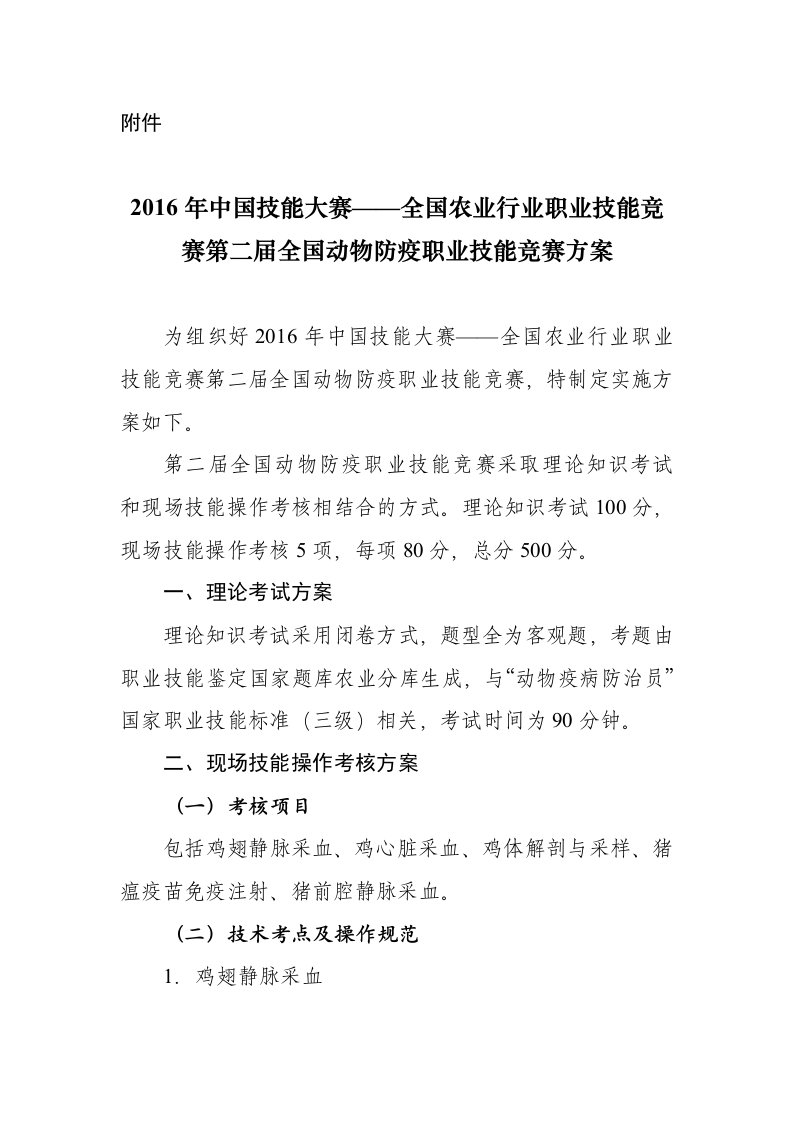 2016年中国技能大赛——全国农业行业职业技能竞赛第二届全国动物防疫职业技能竞赛方案