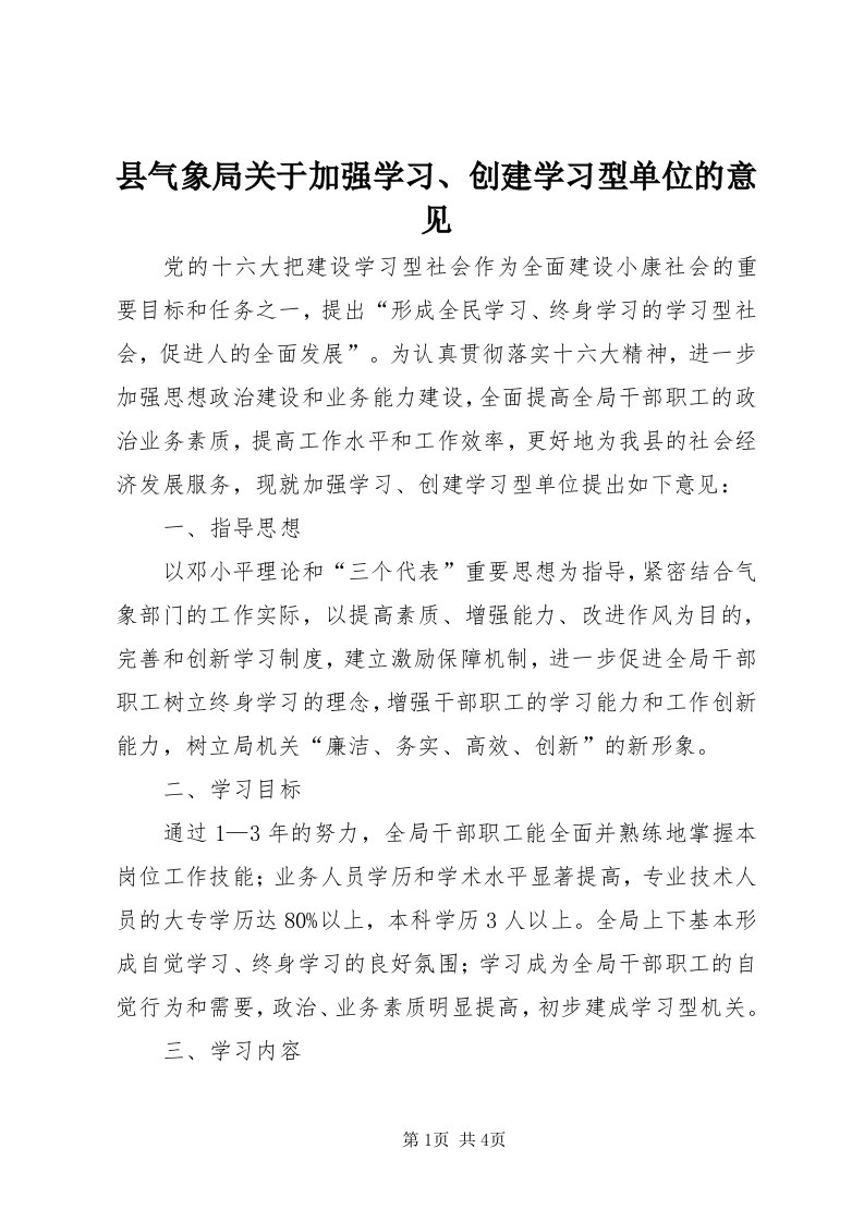 6县气象局关于加强学习、创建学习型单位的意见