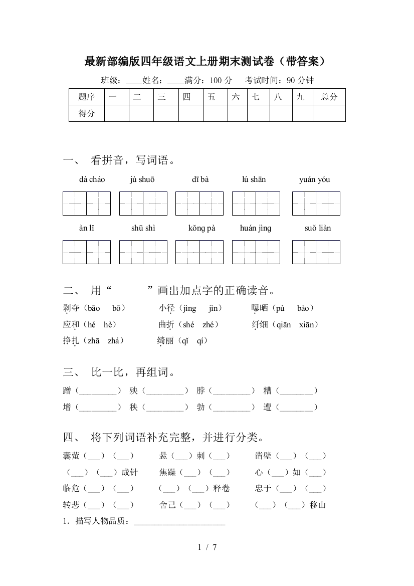 最新部编版四年级语文上册期末测试卷(带答案)