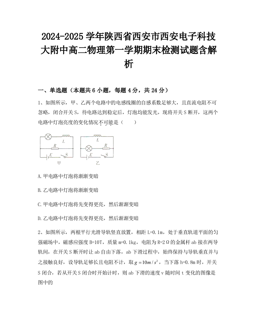 2024-2025学年陕西省西安市西安电子科技大附中高二物理第一学期期末检测试题含解析