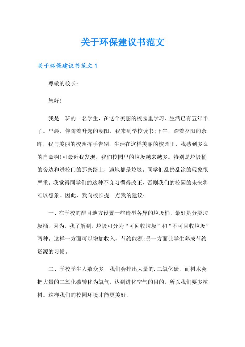 关于环保建议书范文