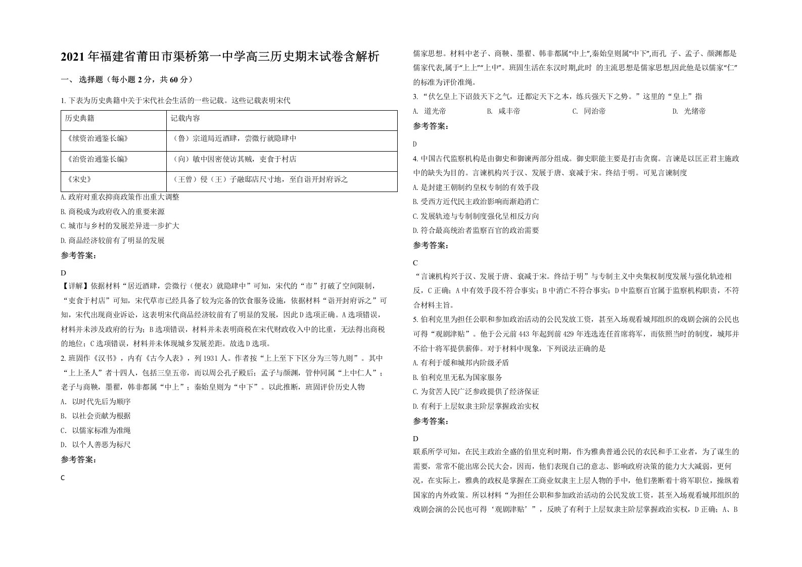 2021年福建省莆田市渠桥第一中学高三历史期末试卷含解析