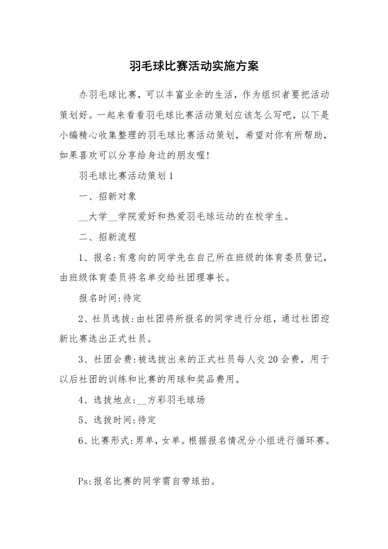 办公文秘_羽毛球比赛活动实施方案