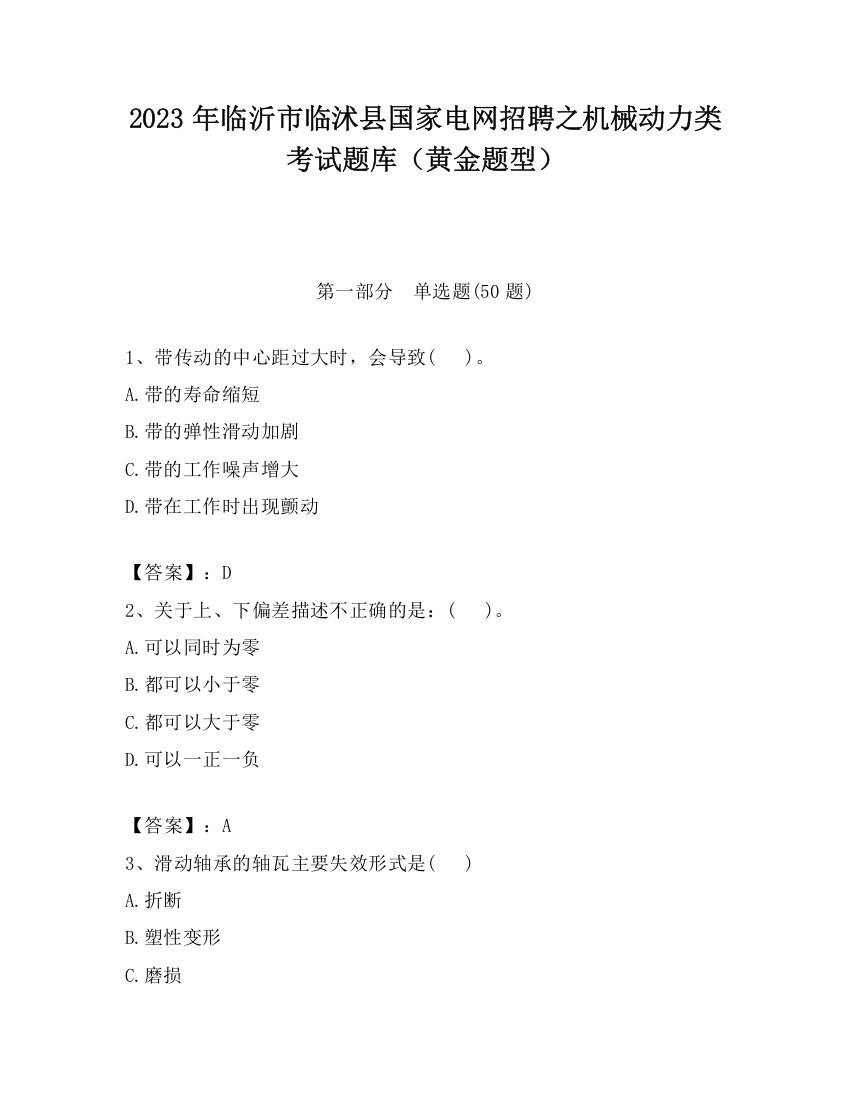 2023年临沂市临沭县国家电网招聘之机械动力类考试题库（黄金题型）